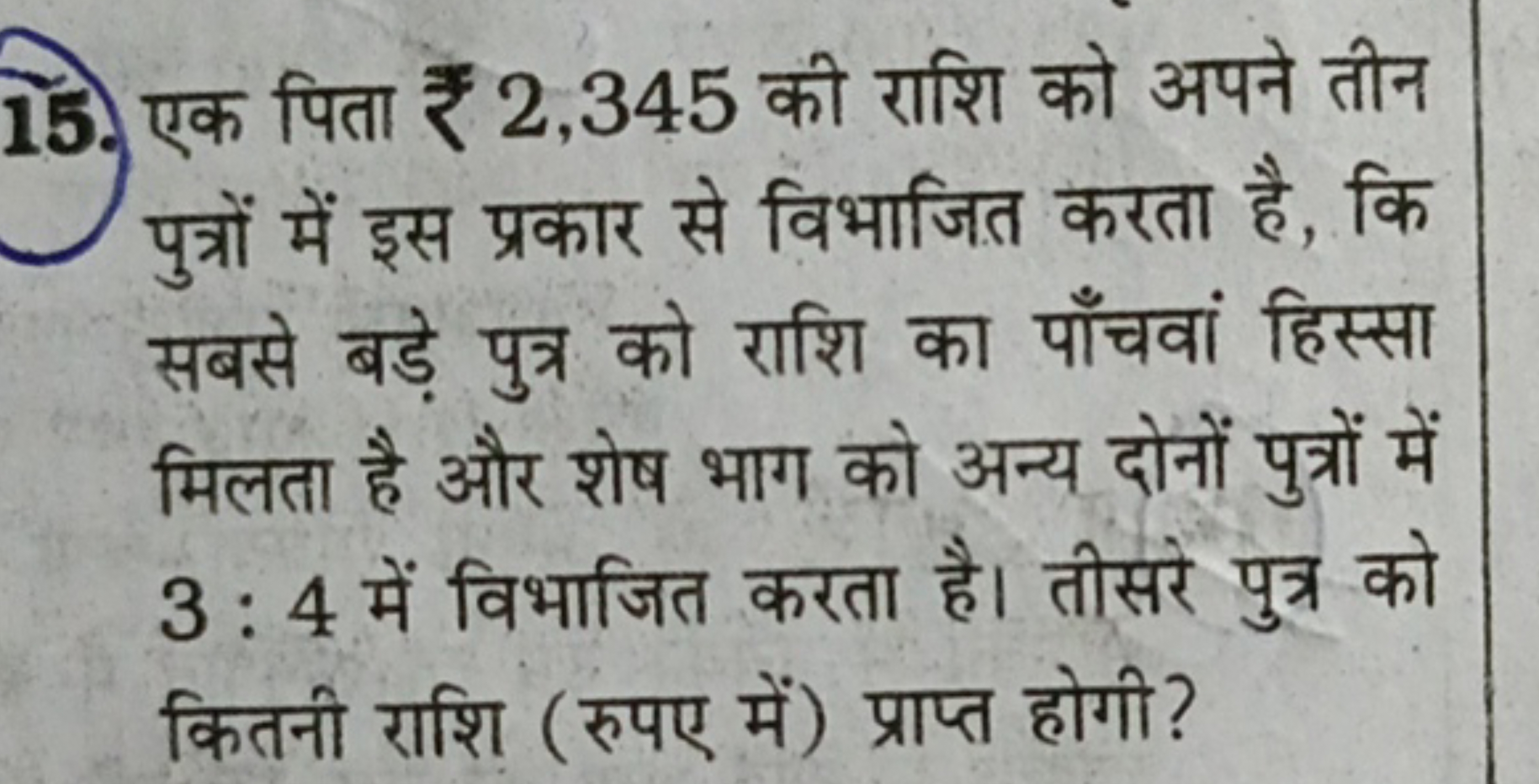 15. एक पिता ₹ 2,345 की राशि को अपने तीन पुत्रों में इस प्रकार से विभाज