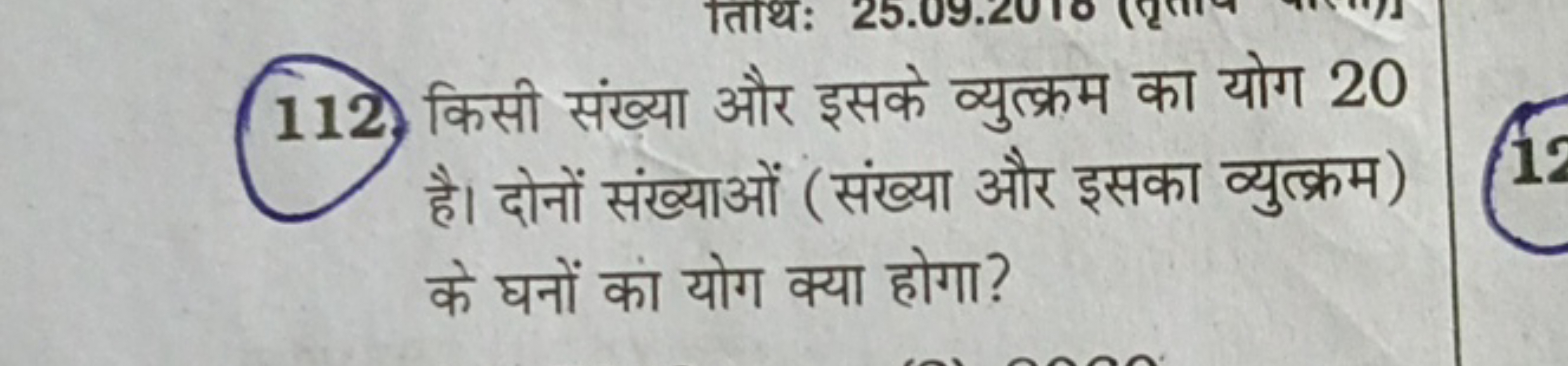 112. किसी संख्या और इसके व्युत्क्रम का योग 20 है। दोनों संख्याओं (संख्