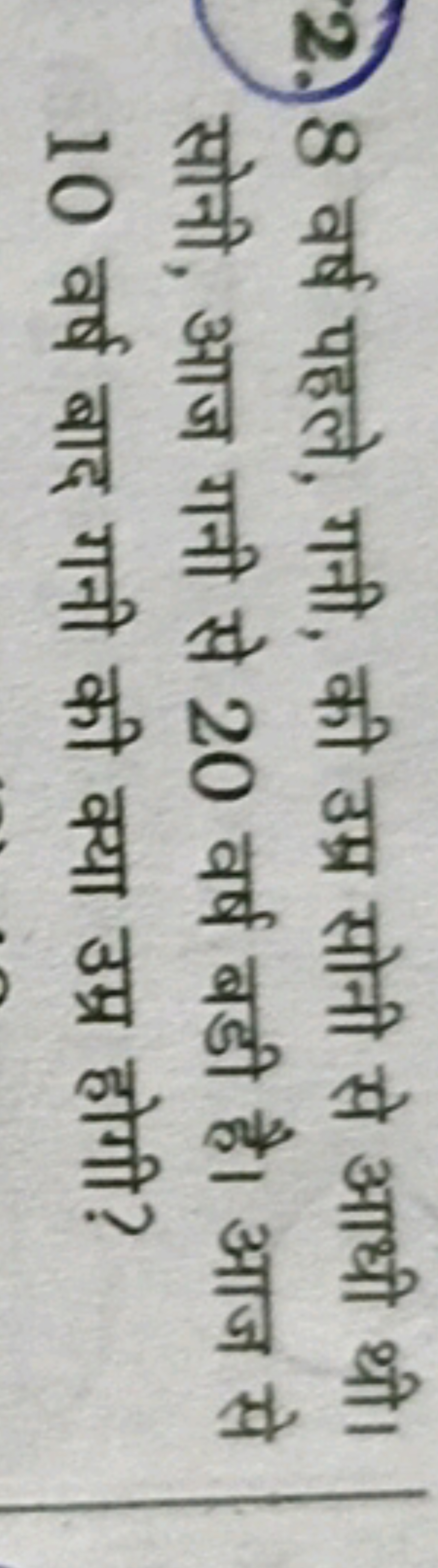 2. 8 वर्ष पहले, गनी, की उम्र सोनी से आधी थी। सोनी, आज गनी से 20 वर्ष ब