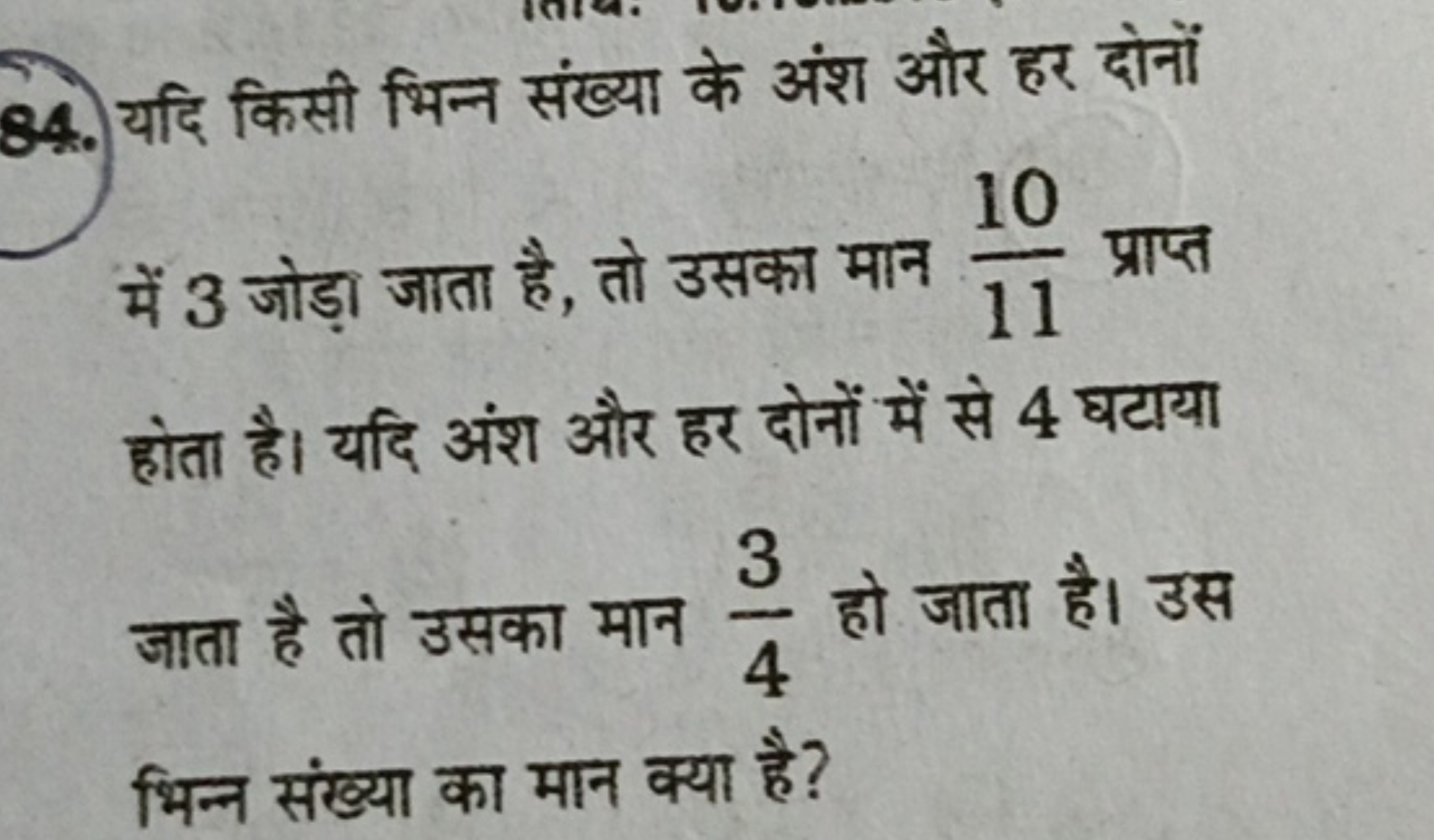 84. यदि किसी भिन्न संख्या के अंश और हर दोनों में 3 जोड़ा जाता है, तो उ