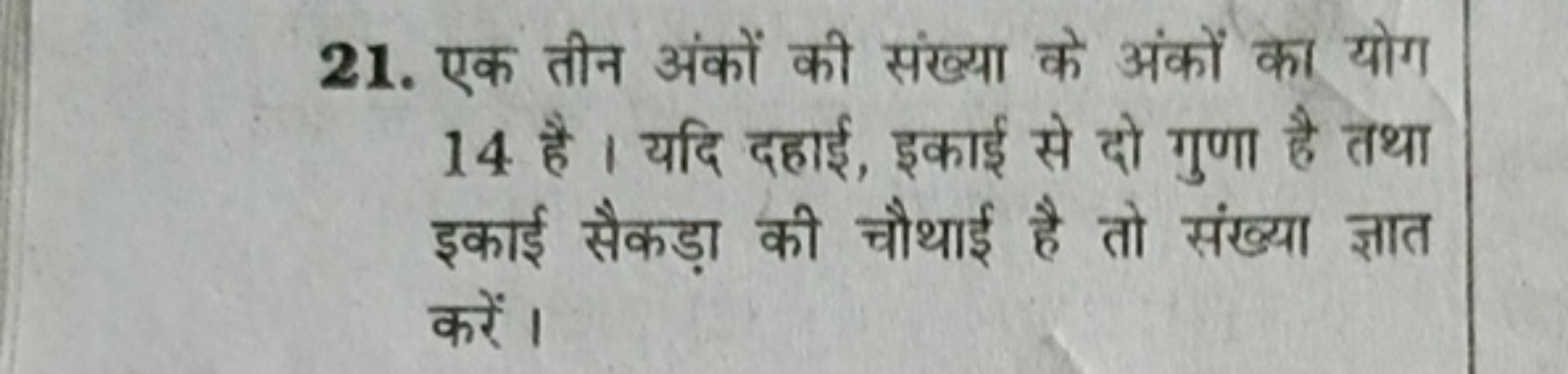 21. एक तीन अंकों की संख्या के अंकों का योग 14 है । यदि दहाई, इकाई से द