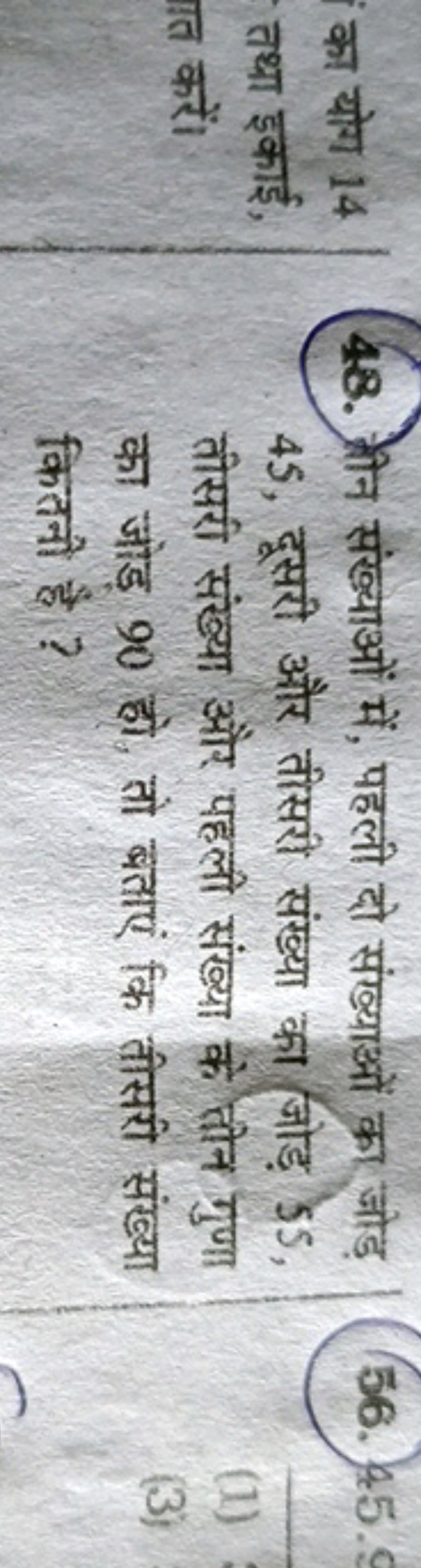 का योग 14 तथा इकाई, त्त करें।
48. तीन संख्याओं में, पहली दो संख्याओं क