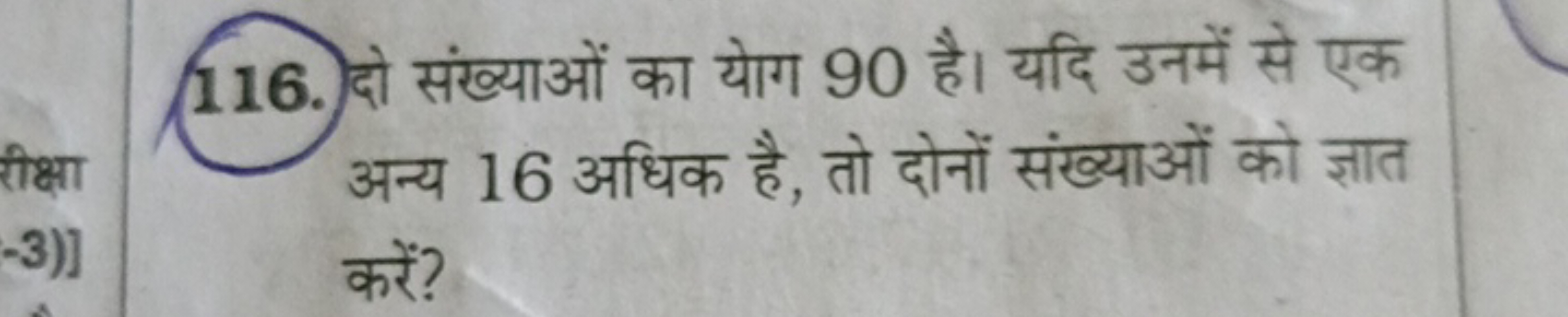 116. दो संख्याओं का योग 90 है। यदि उनमें से एक अन्य 16 अधिक है, तो दोन