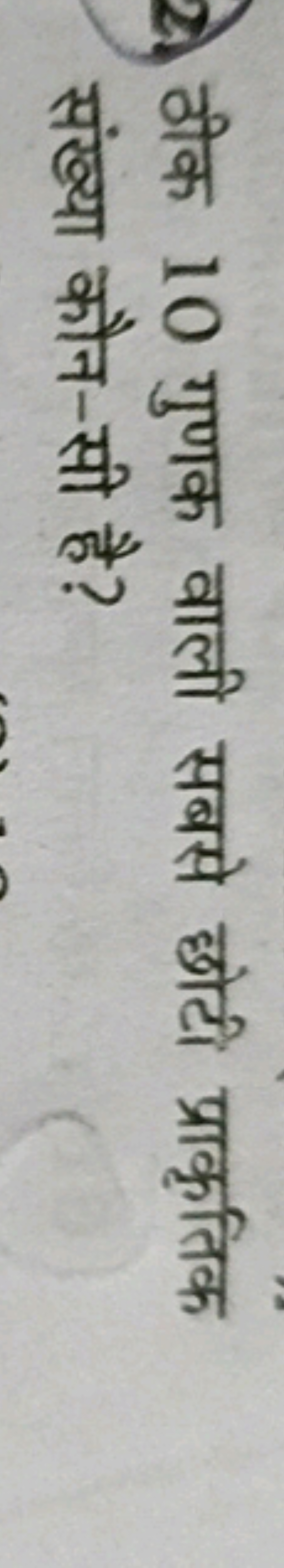 2. ठीक 10 गुणक वाली सबसे छोटी प्राकृतिक संख्या कौन-सी है?