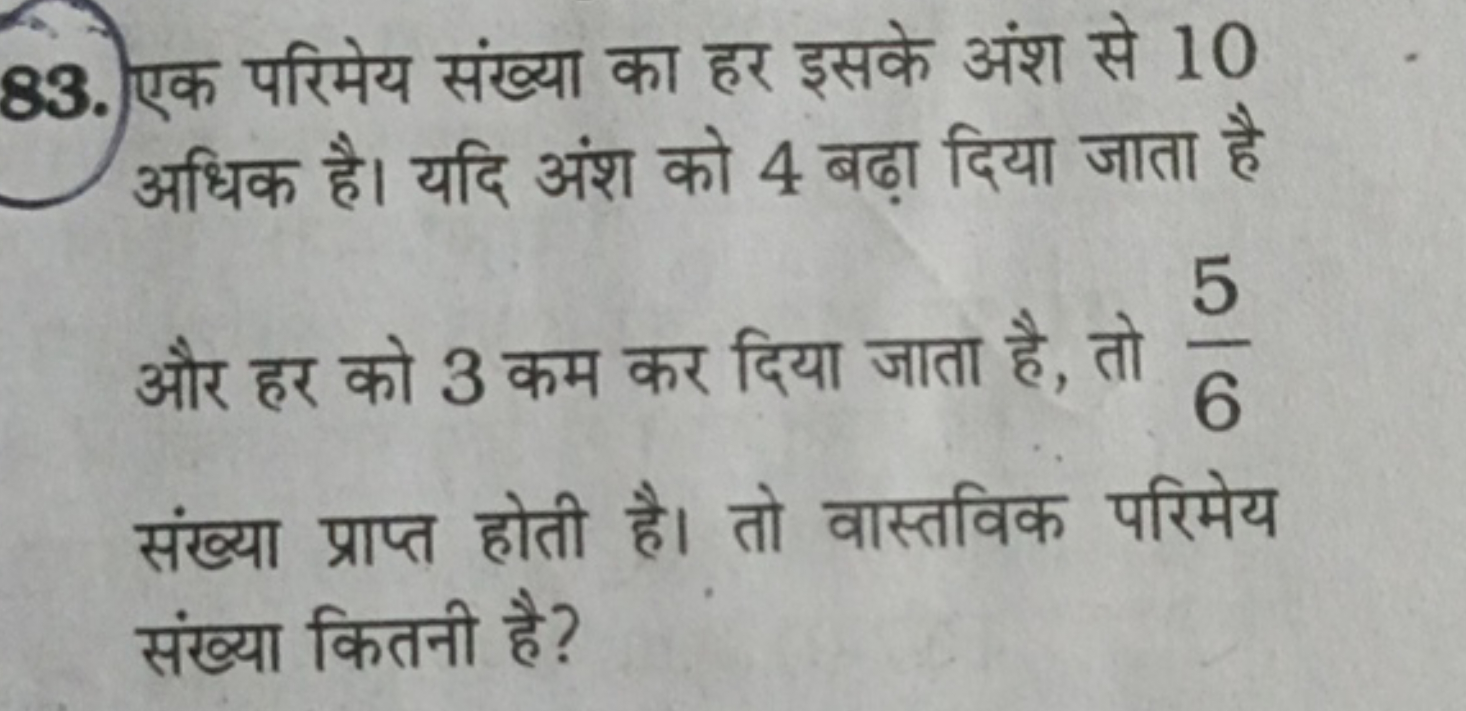 83. एक परिमेय संख्या का हर इसके अंश से 10 अधिक है। यदि अंश को 4 बढ़ा द