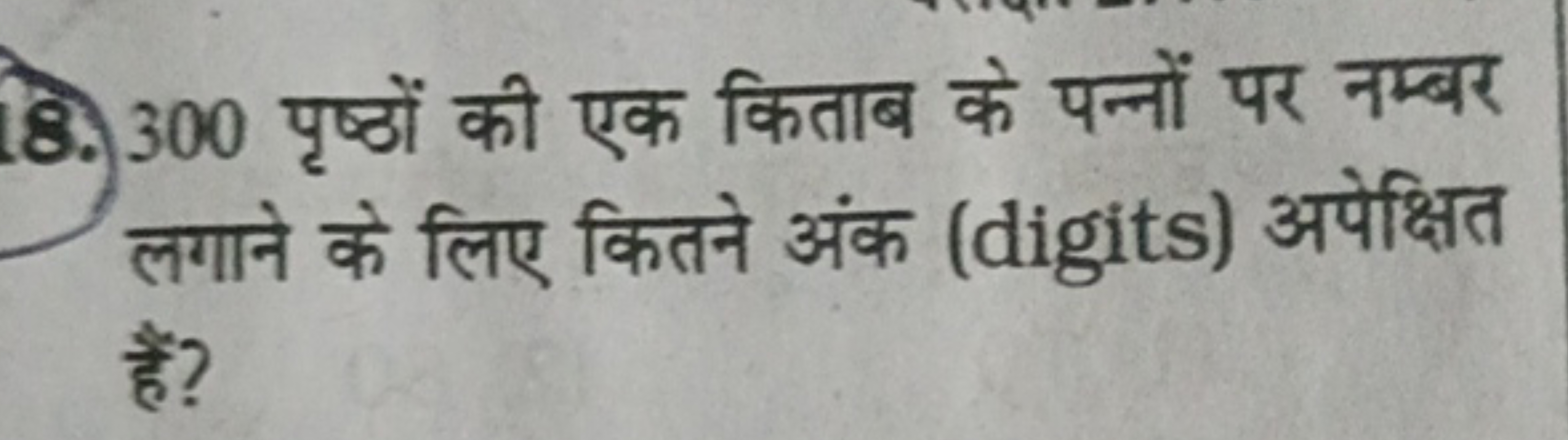 8. 300 पृष्ठों की एक किताब के पन्नों पर नम्बर लगाने के लिए कितने अंक (