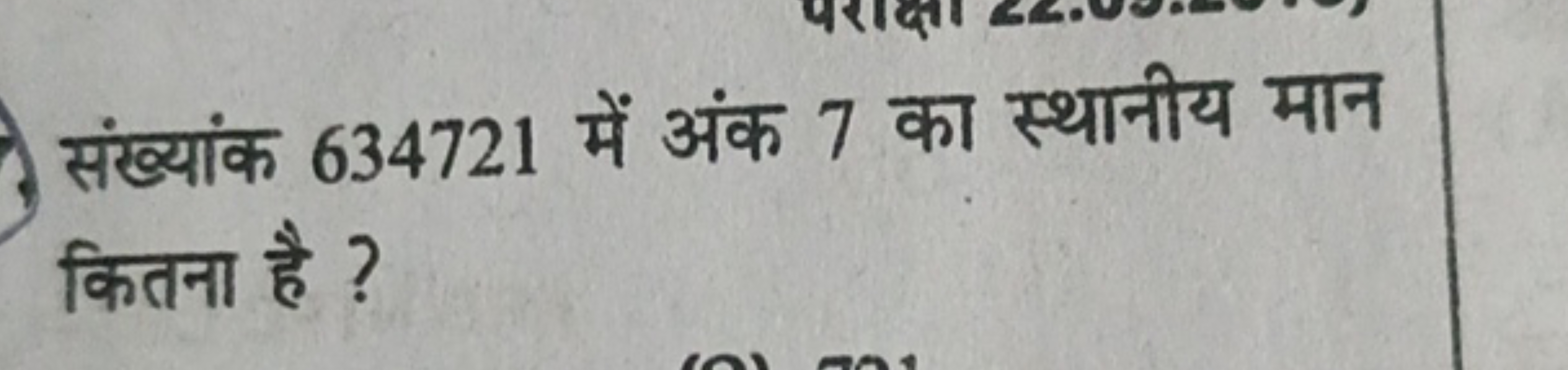 संख्यांक 634721 में अंक 7 का स्थानीय मान कितना है ?