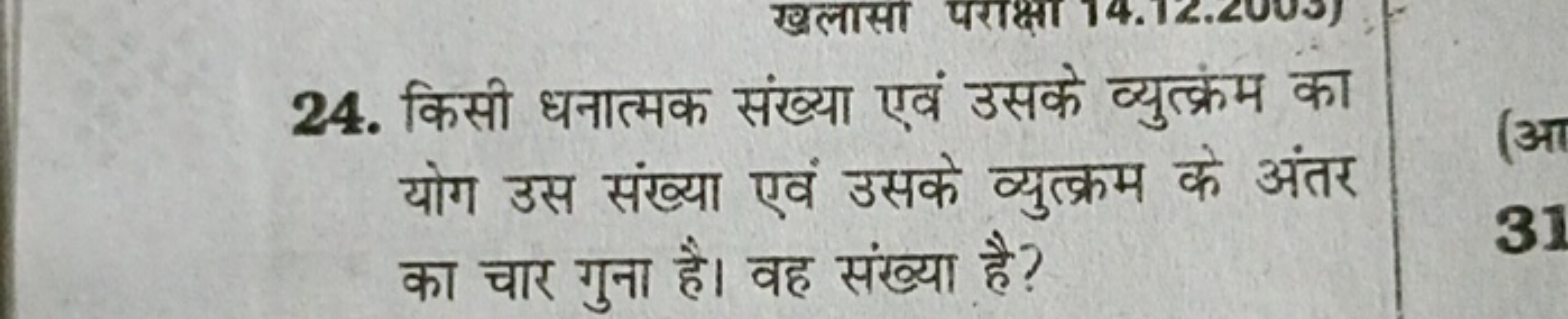 24. किसी धनात्मक संख्या एवं उसके व्युत्क्रंम का योग उस संख्या एवं उसके