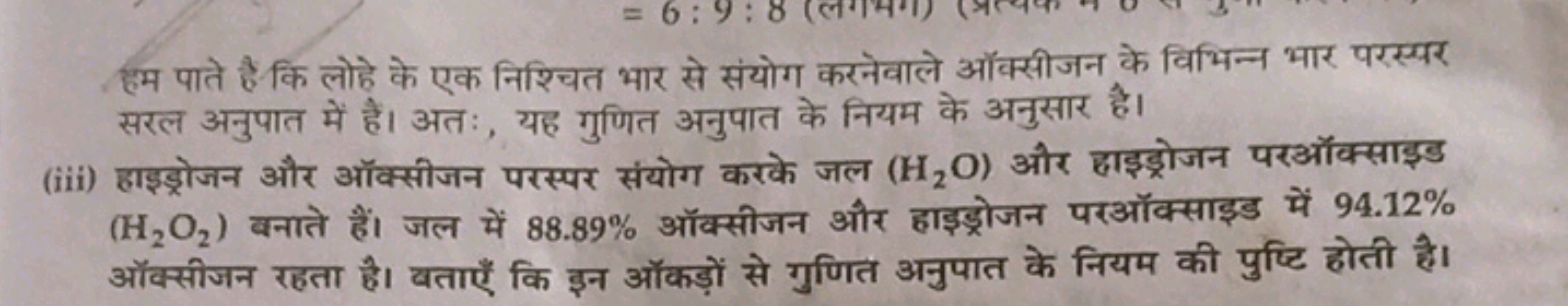 हम पाते है कि लोहे के एक निश्चित भार से संयोग करनेवाले ऑक्सीजन के विभि