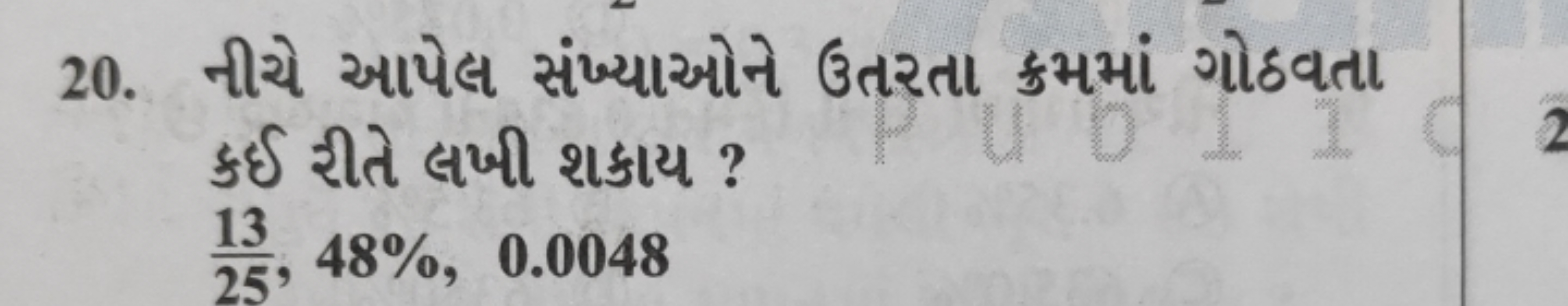 20. નીચે આપેલ સંખ્યાઓને ઉતરતા ક્રમમાં ગોઠવતા કઈ રીતે લખી શકાય?
2513​,4