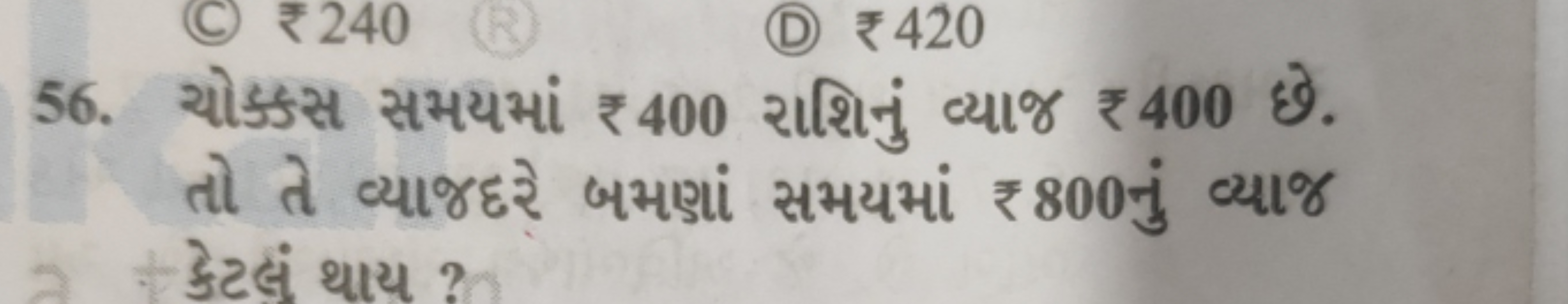 56. યોક્સસ સમયમાં ₹ 400 રાશિનું વ્યાજ ₹ 400 છે. તો તે વ્યાજદરે બમણાં સ