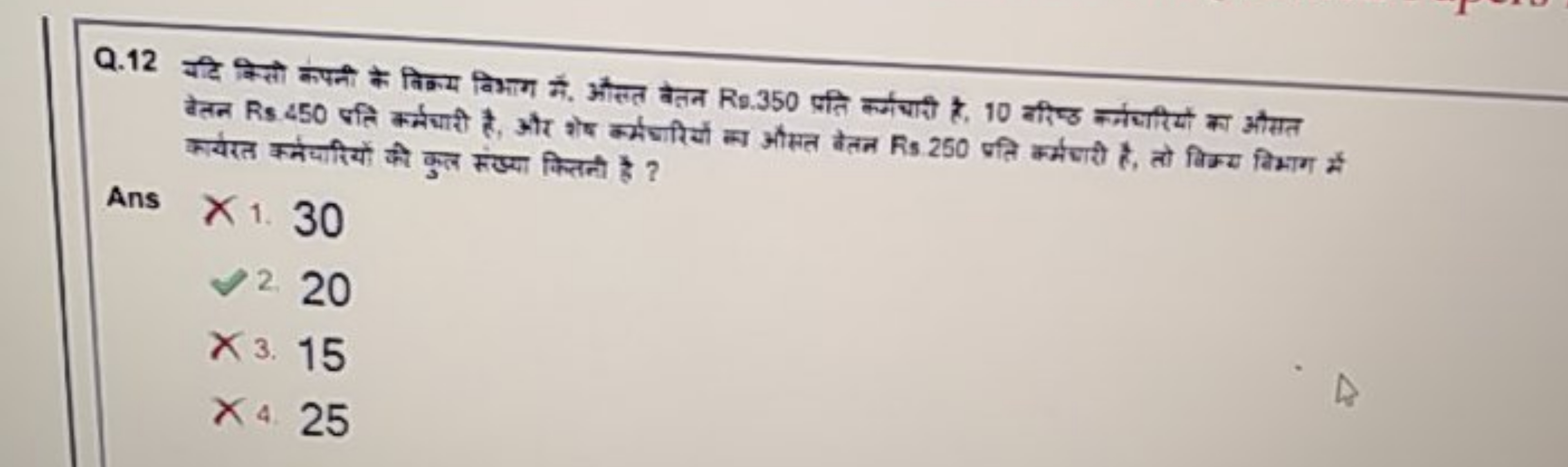 Q. 12 यदि कितो कपनी के विक्य विभाग मे. औलत बैतन Rs. 350 प्रति कर्मंजाओ