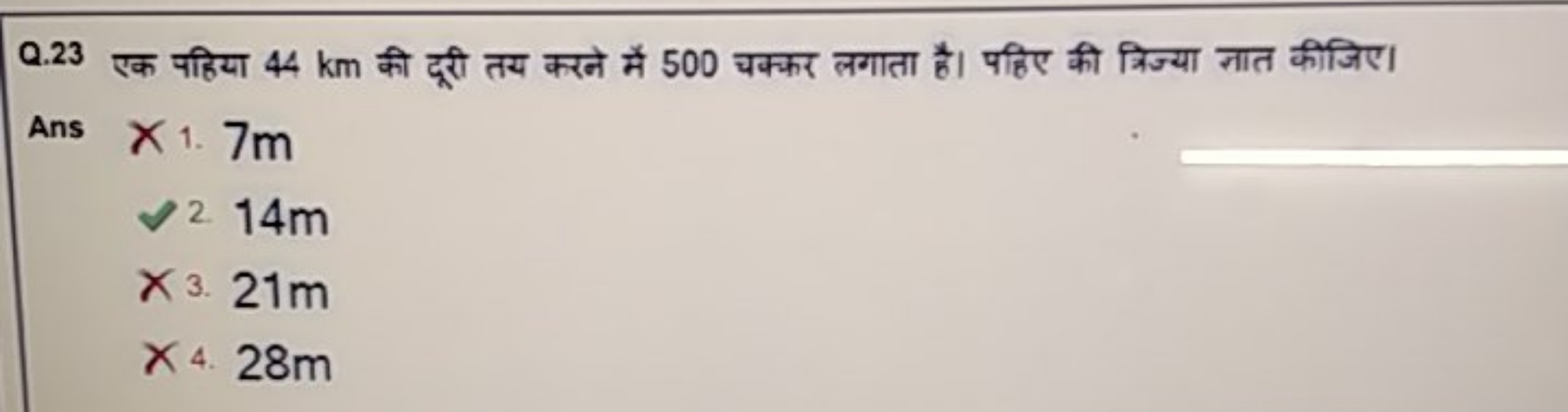 Q. 23 एक पहिया 44 km की दूरी तय करने में 500 चक्कर लगाता है। पहिए की त