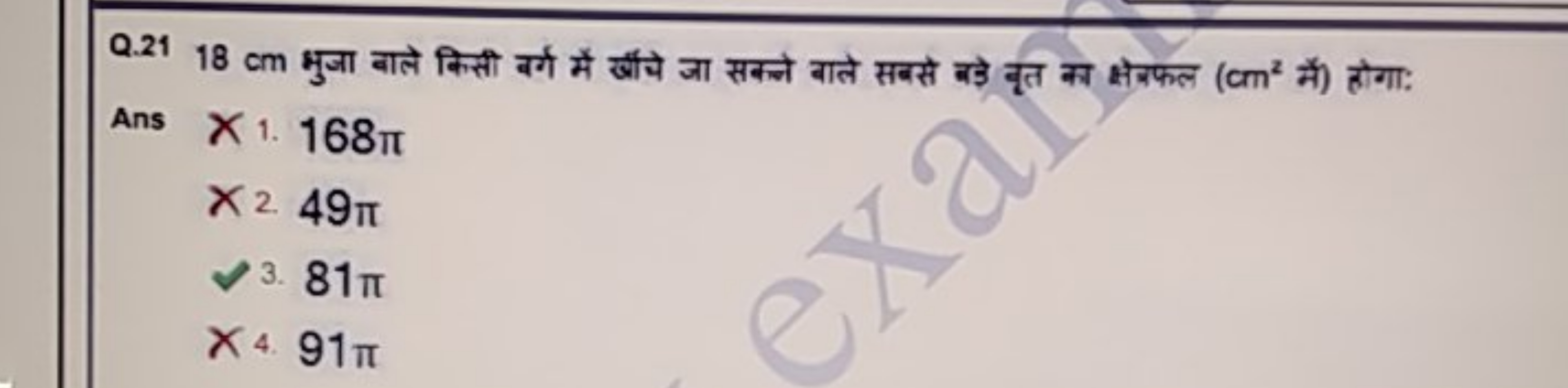 Q. 2118 cm भुजा बाले किसी बर्ग में खॉचे जा सक्ले बाले सबसे बडे नूत का 