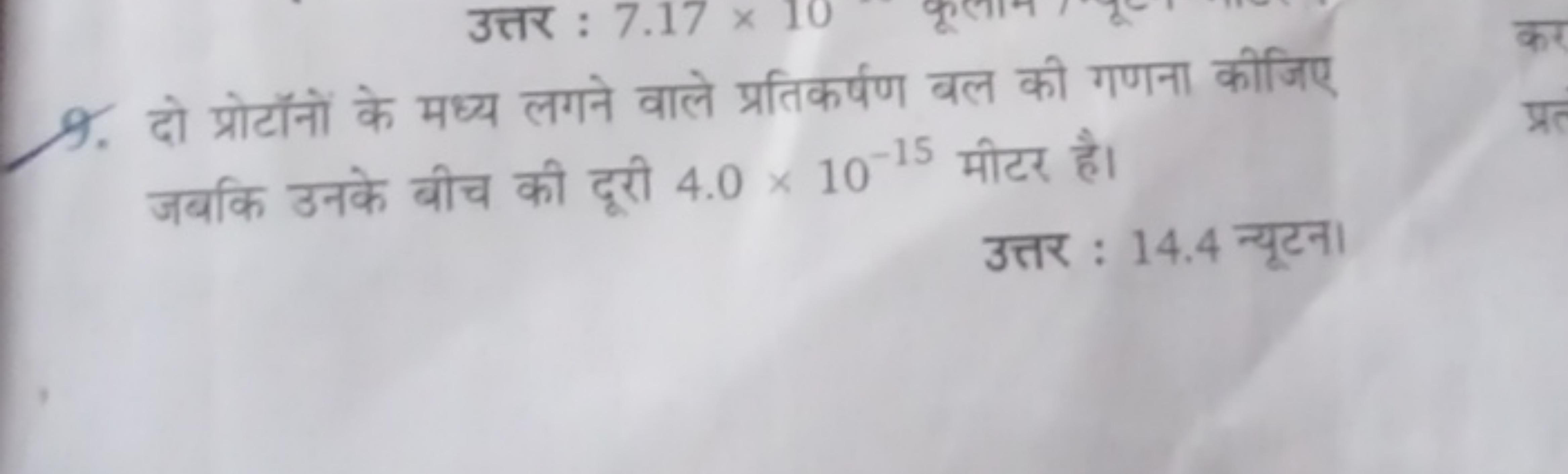 9. दो प्रोटॉनों के मध्य लगने वाले प्रतिकर्षण बल की गणना कीजिए जबकि उनक