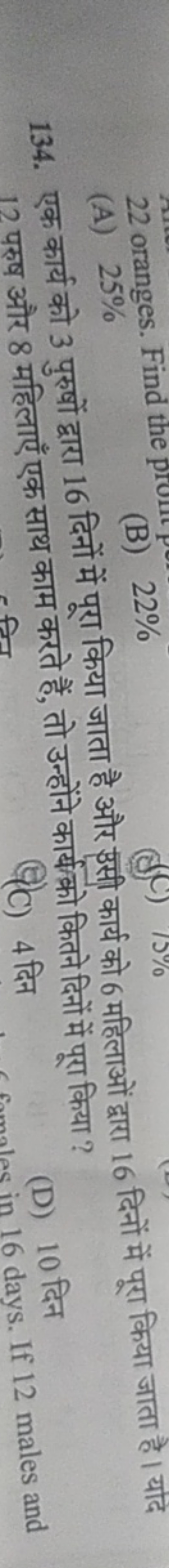 (A) 25%
(B) 22%
134. एक कार्य को 3 पुरुषों द्वारा 16 दिनों में पूरा कि