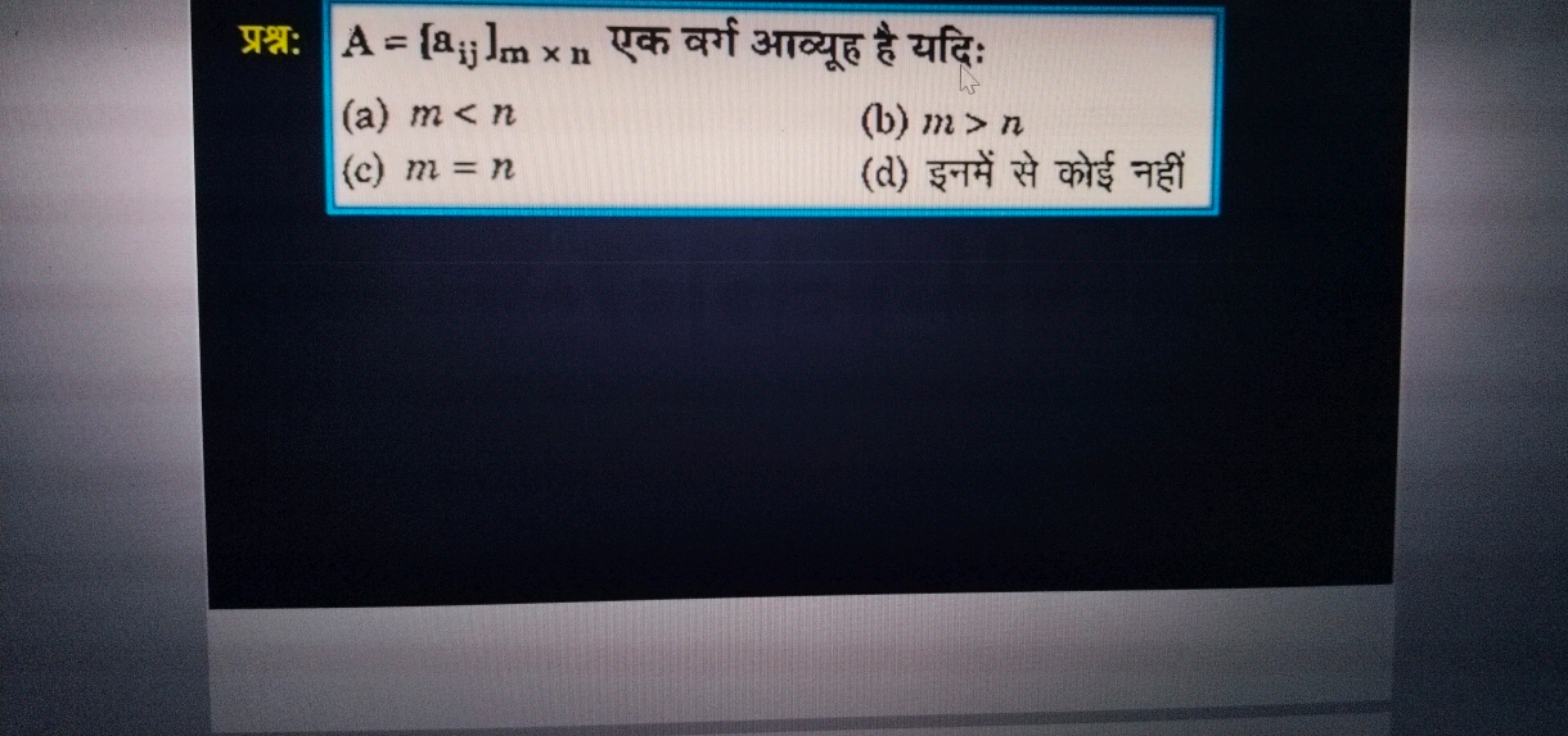 प्रश्न: A=[aij​]m×n​ एक वर्ग आव्यूह है यदि:
(a) m<n
(b) m>n
(c) m=n
(d