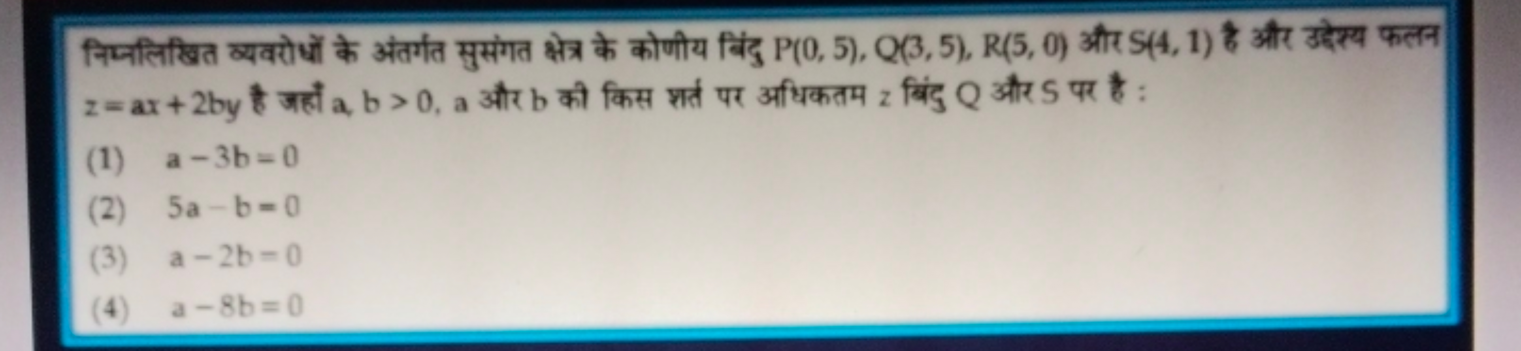 निम्नलिखित क्यवरोधों के अंतर्गत सुसंगत क्षेत्र के कोणीय बिंदु P(0,5),Q