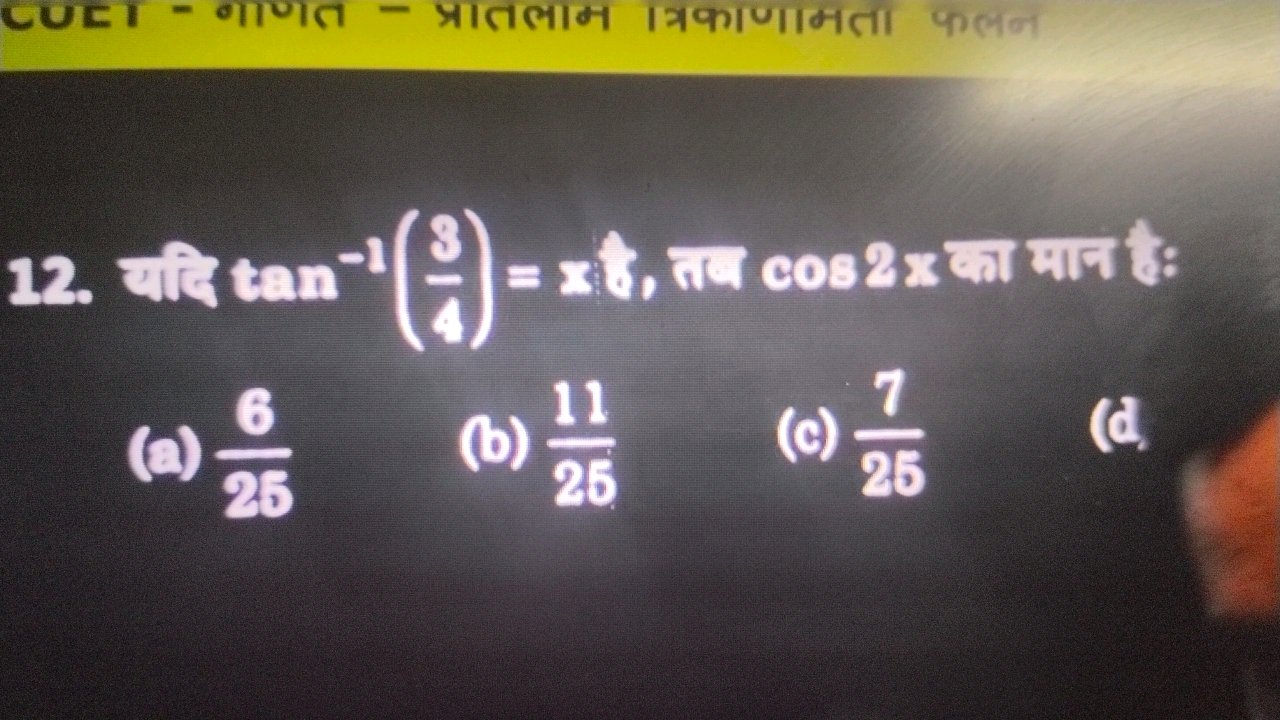 12. यदि tan−1(48​)=x, ता cos2x का मान tै?
(a) 266​
(b) 2511​
(c) 257​
