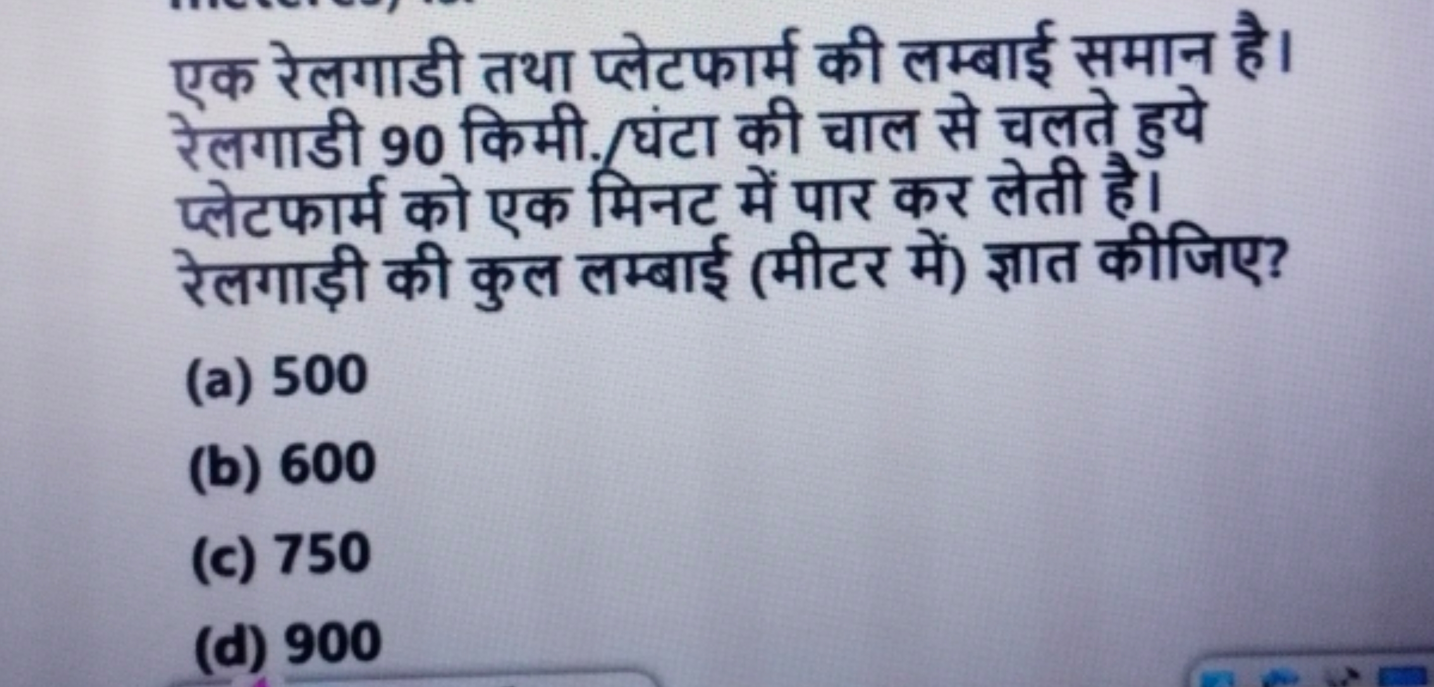 एक रेलगाडी तथा प्लेटफार्म की लम्बाई समान है। रेलगाडी 90 किमी. घंटा की 