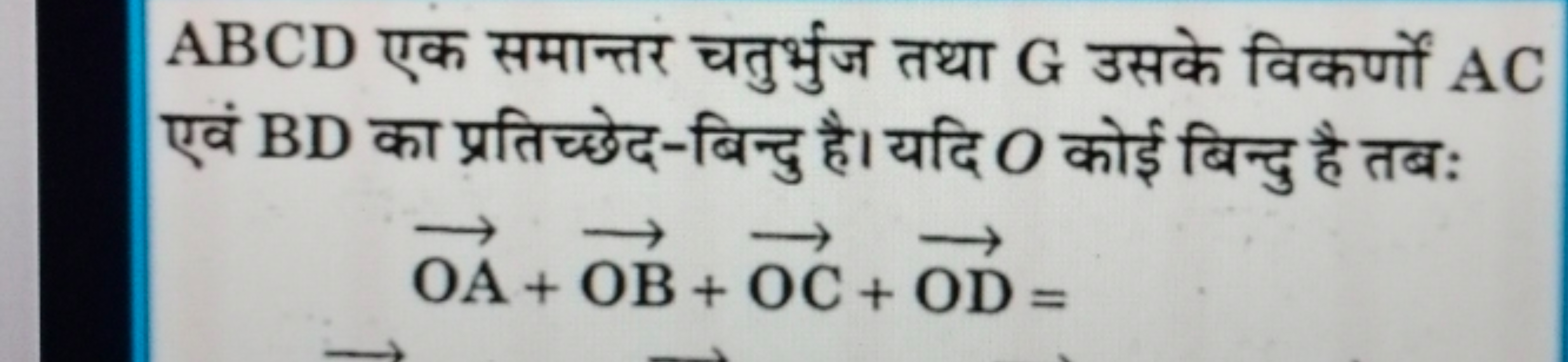 ABCD एक समान्तर चतुर्भुज तथा G उसके विकर्णों AC एवं BD का प्रतिच्छेद-ब