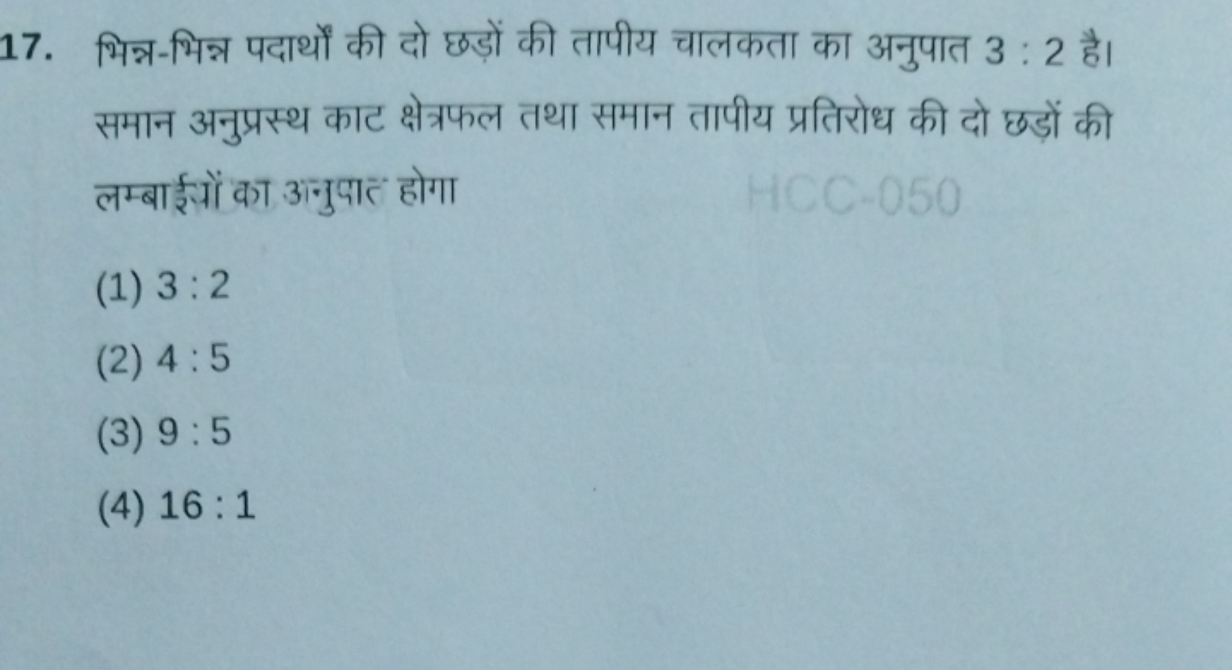 17. भिन्न-भिन्न पदार्थों की दो छड़ों की तापीय चालकता का अनुपात 3:2 है।