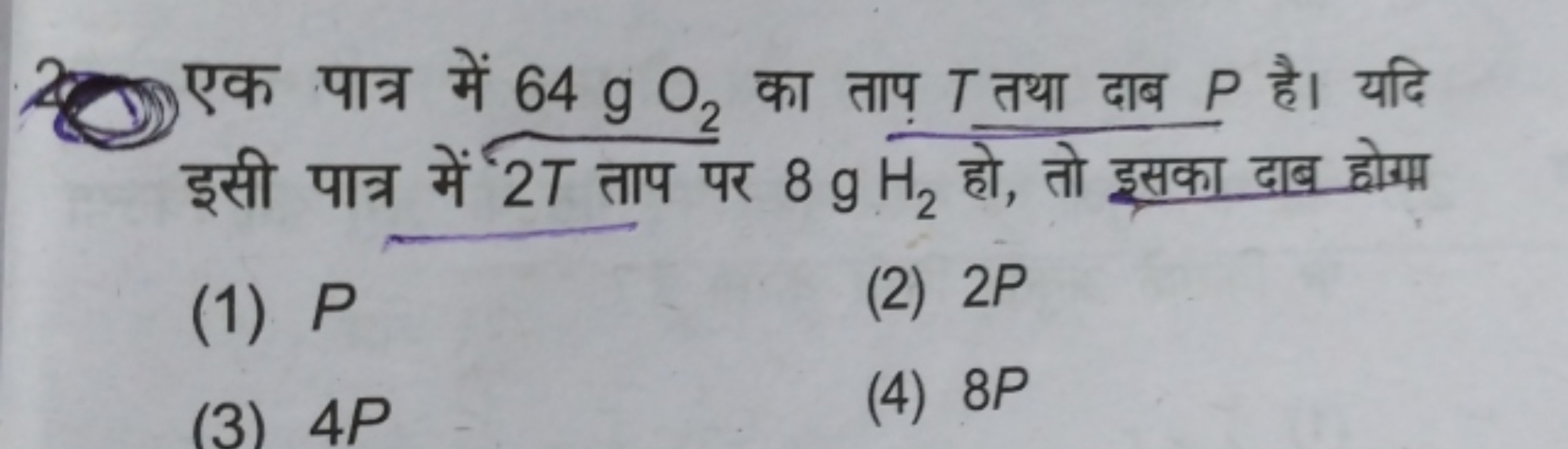 2(2) एक पात्र में 64 gO2​ का ताप T तथा दाब P है। यदि इसी पात्र में 2T 