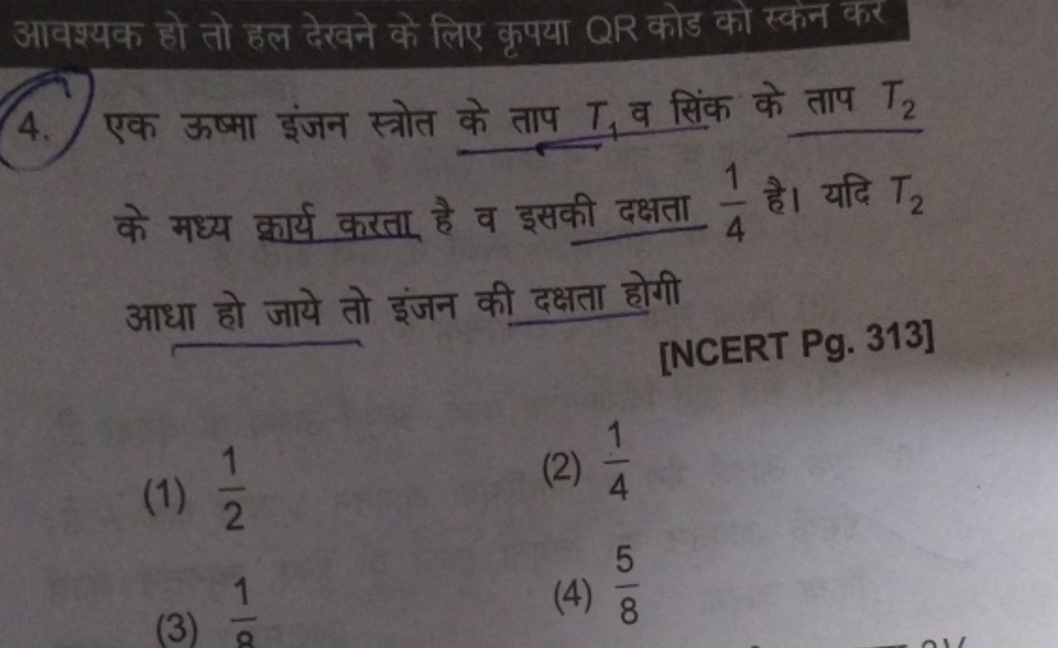 आवश्यक हो तो हल देखने के लिए कृपया QR कोड को स्कन कर
4. एक ऊष्मा इंजन 