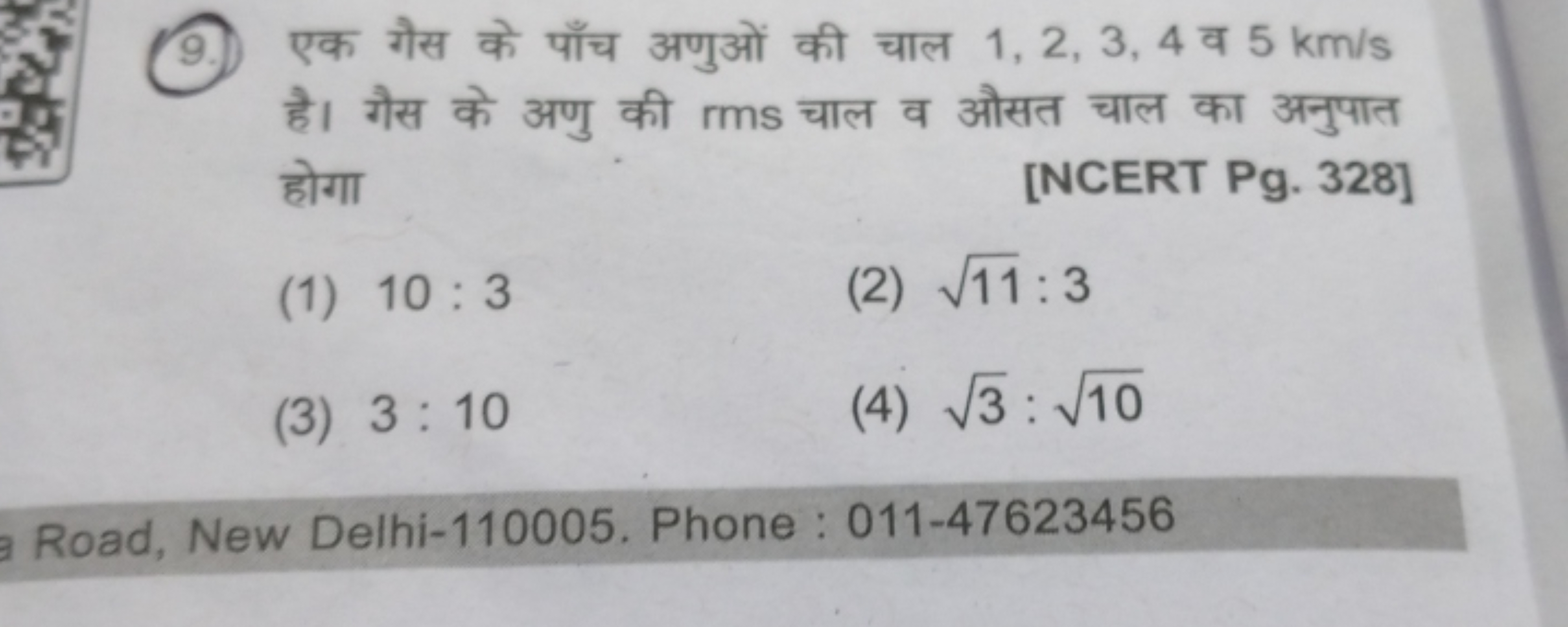 9. एक गैस के पाँच अणुओं की चाल 1,2,3,4 व 5 km/s है। गैस के अणु की rms 