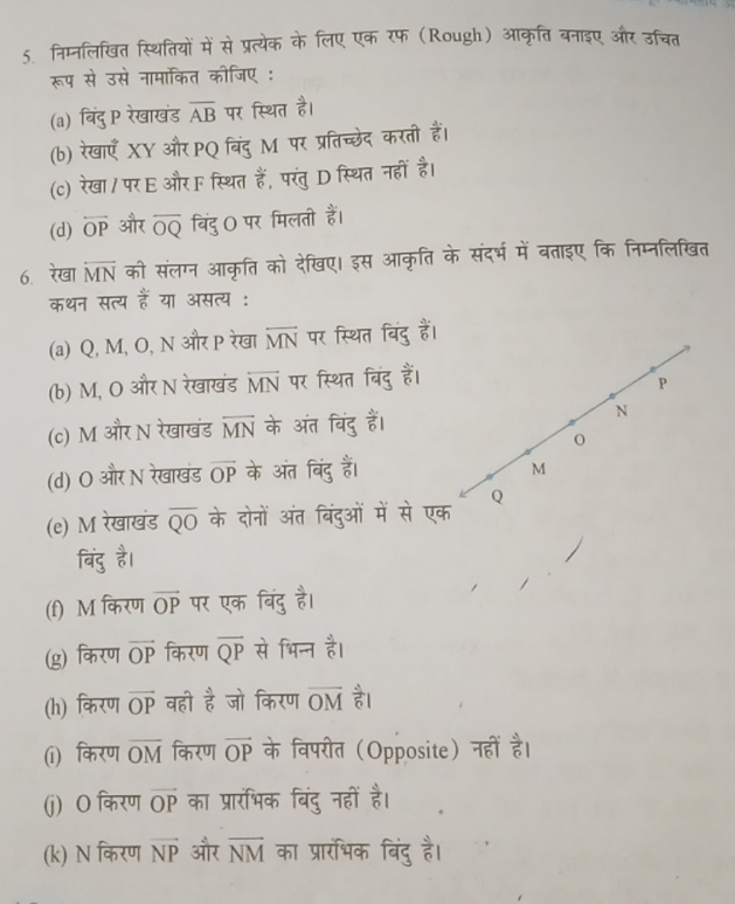 5. निम्नलिखित स्थितियों में से प्रत्येक के लिए एक रफ (Rough) आकृति बना