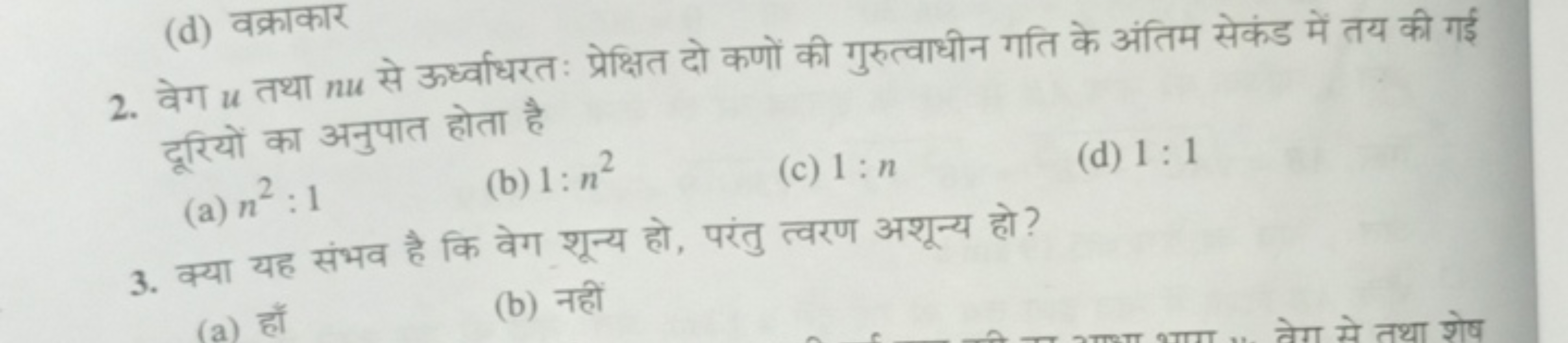 (d) वक्राकार
2. वेग u तथा nu से ऊर्ध्वाधरतः प्रेक्षित दो कणों की गुरुत