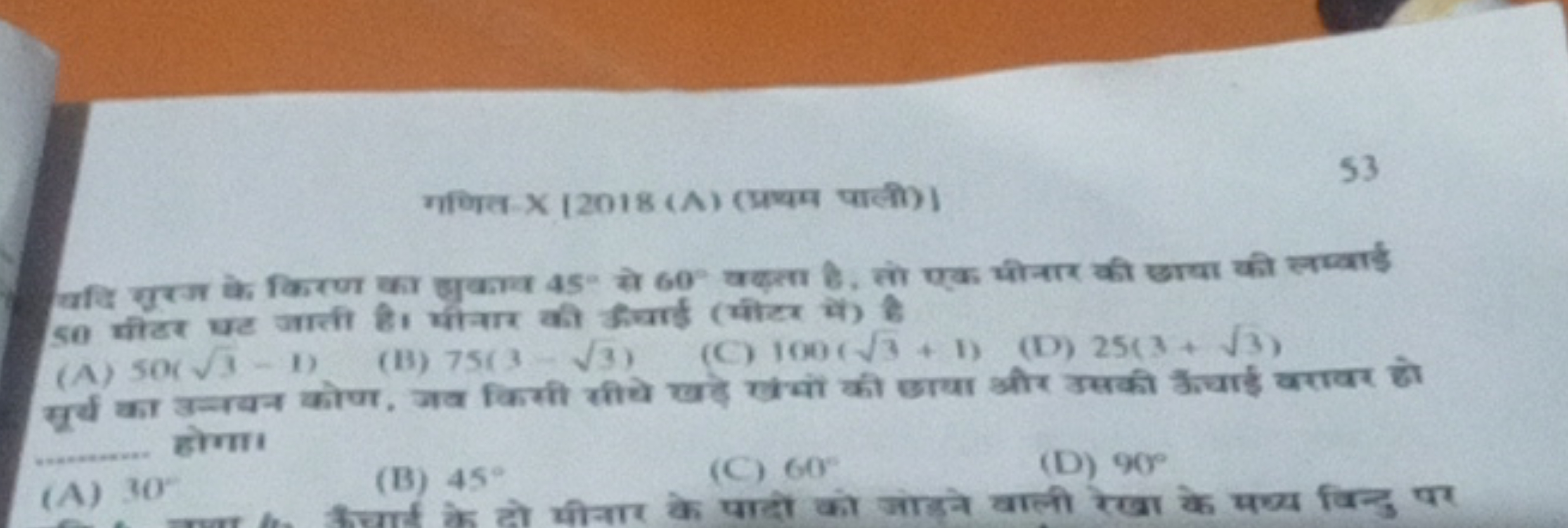 गणित X[2018 (A) (म्रथम पाली) ]
53 50 घीटर घट जाती है। घोनार की ऊचाई (घ