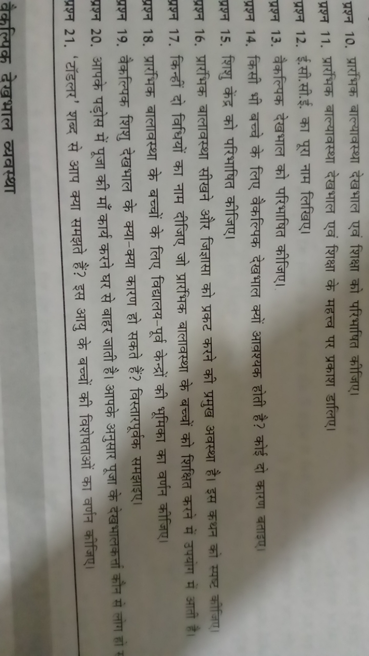 प्रश्न 10. प्रारंभिक बाल्यावस्था देखभाल एवं शिक्षा को परिभाषित कीजिए।
