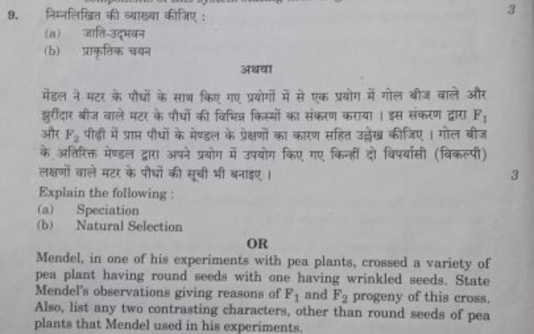 9. निम्नलिखित की व्याख्या कीजिए :
3
(a) जाति-उद्भवन
(b) प्राकृतिक चयन
