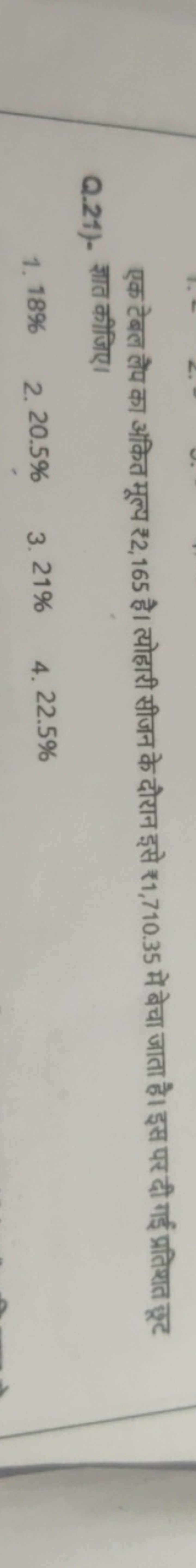 

एक टेबल लैप का अकित मूल्य ₹ 2,165 है। त्योहारी सीजन के दौरान इसे ₹ 1