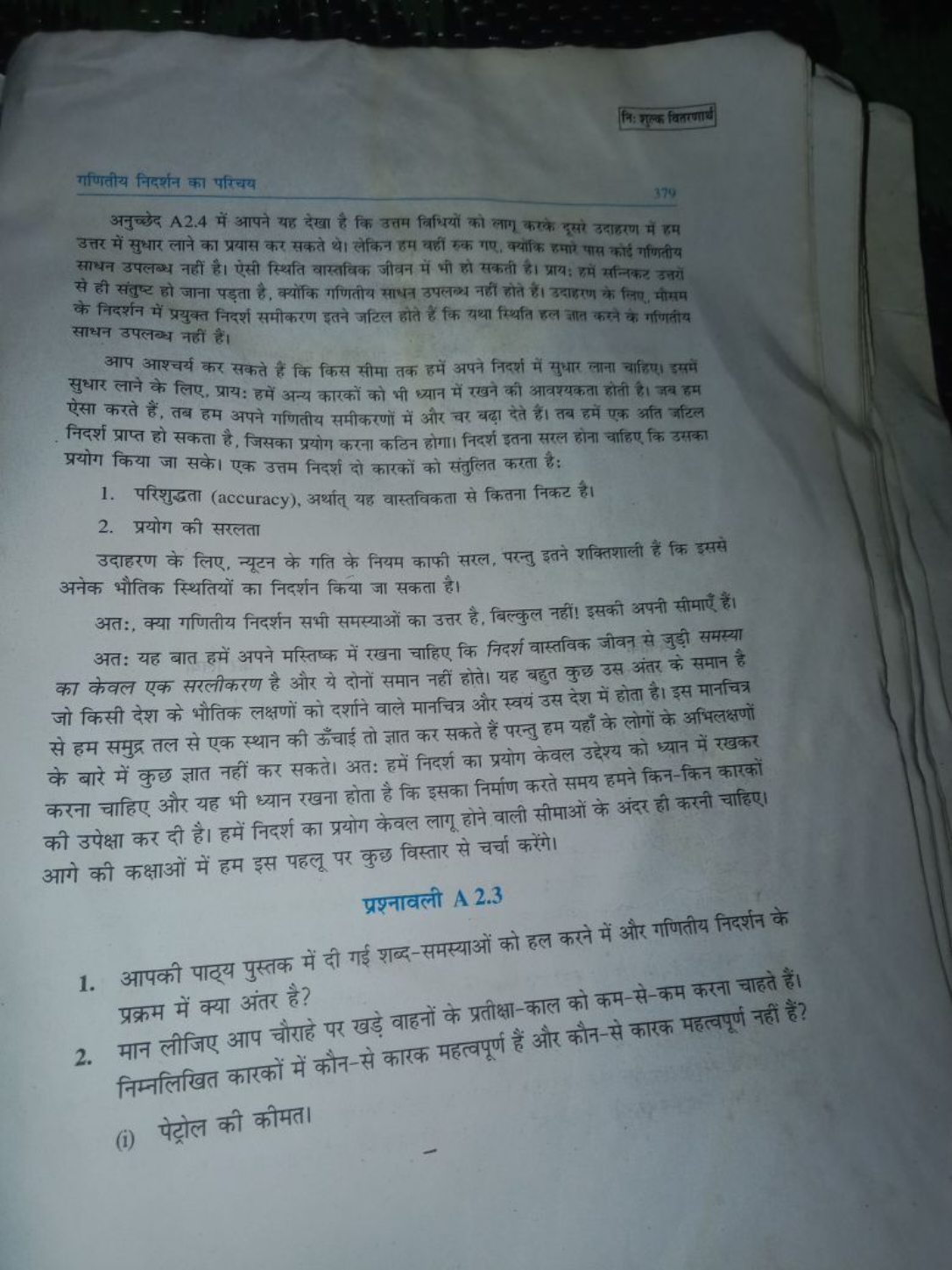 नि: गुल्क वितरणार्थ
गणितीय निदर्शन का परिचय
379
अनुच्छेद A 2.4 में आपन