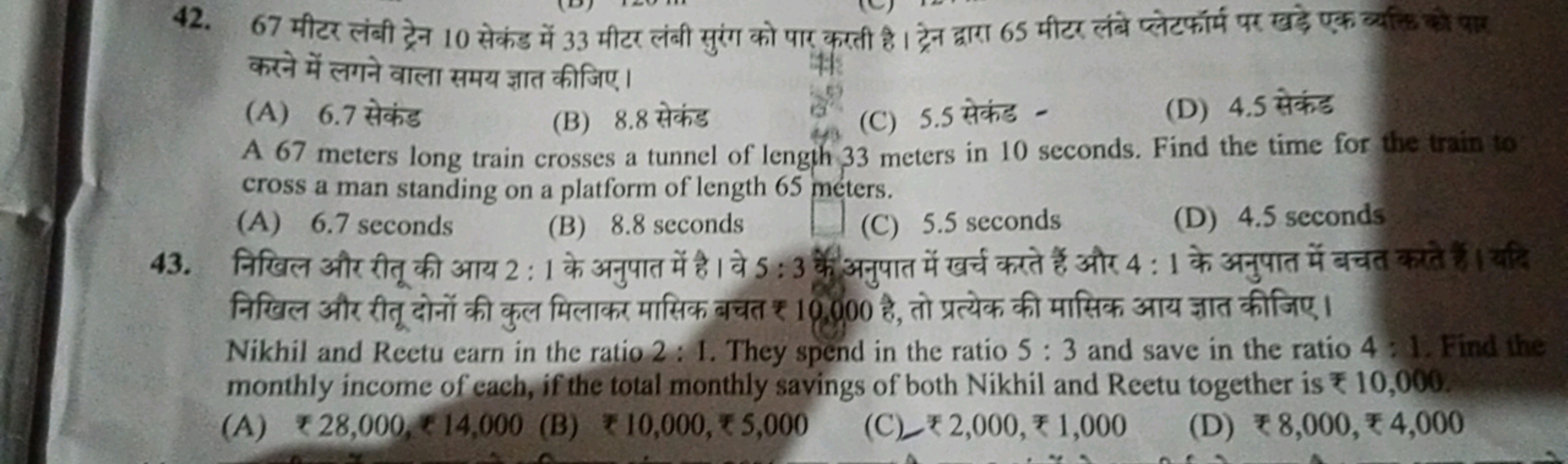 42. 67 मीटर लंबी ट्रेन 10 सेकंड में 33 मीटर लंबी सुरंग को पार करती है 