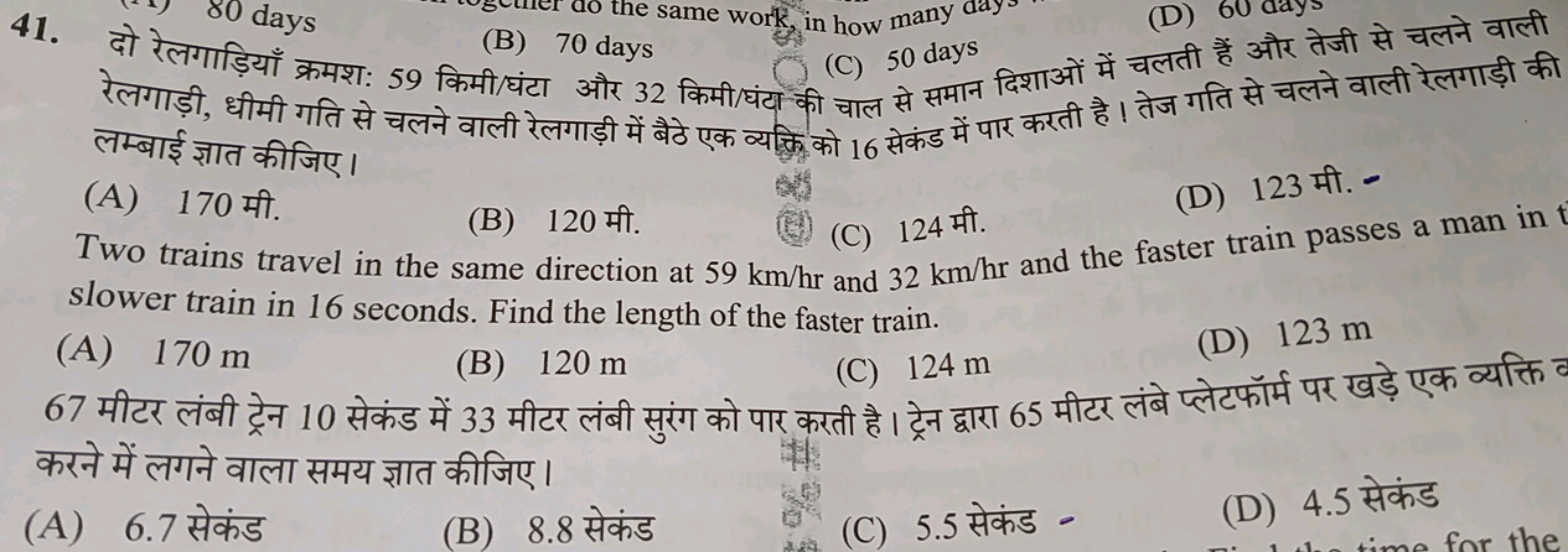 41. दो रेलगारि days

रेला
(C) 50 days रेगाड़ी, धीमी गति से चलने वाली र