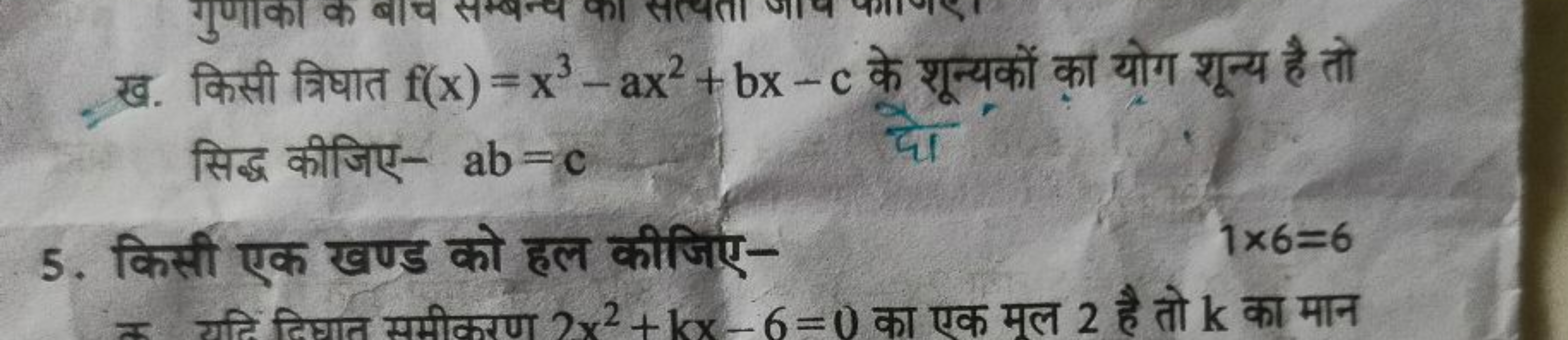 ख. किसी त्रिघात f(x)=x3−ax2+bx−c के शून्यकों का योग शून्य है तो सिद्ध 