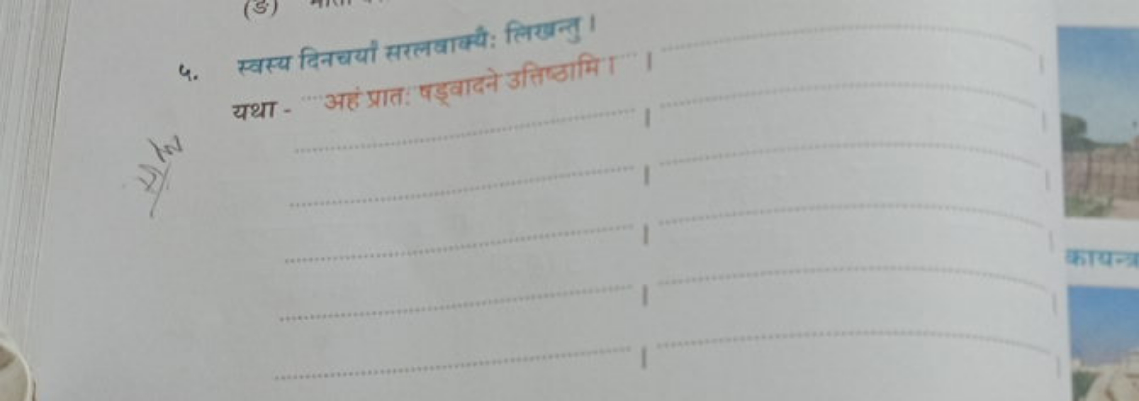 ५. स्वस्य दिनचयों सरलवाक्यी: लिखन्तु ।

यथा - अहं प्रात पड़वादने उतिष्