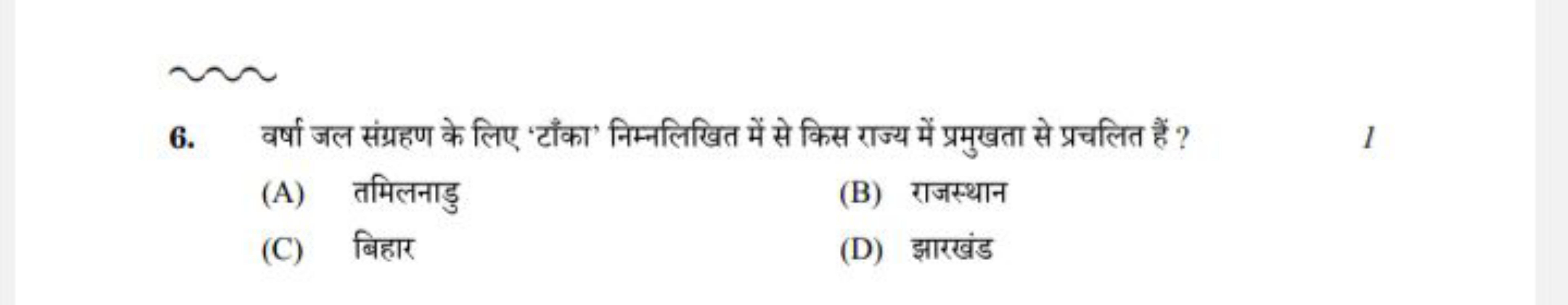 6. वर्षा जल संग्रहण के लिए ‘टाँका’ निम्नलिखित में से किस राज्य में प्र