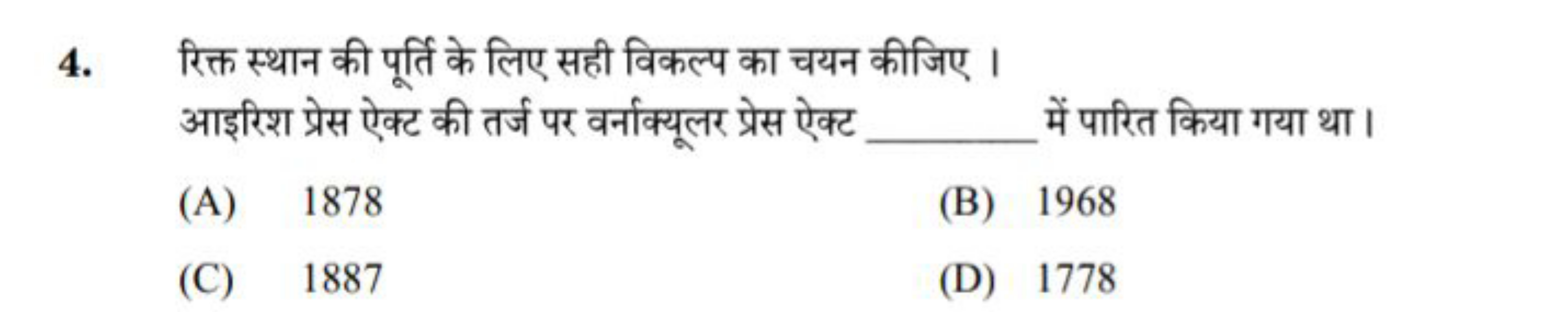 4. रिक्त स्थान की पूर्ति के लिए सही विकल्प का चयन कीजिए । आइरिश प्रेस 