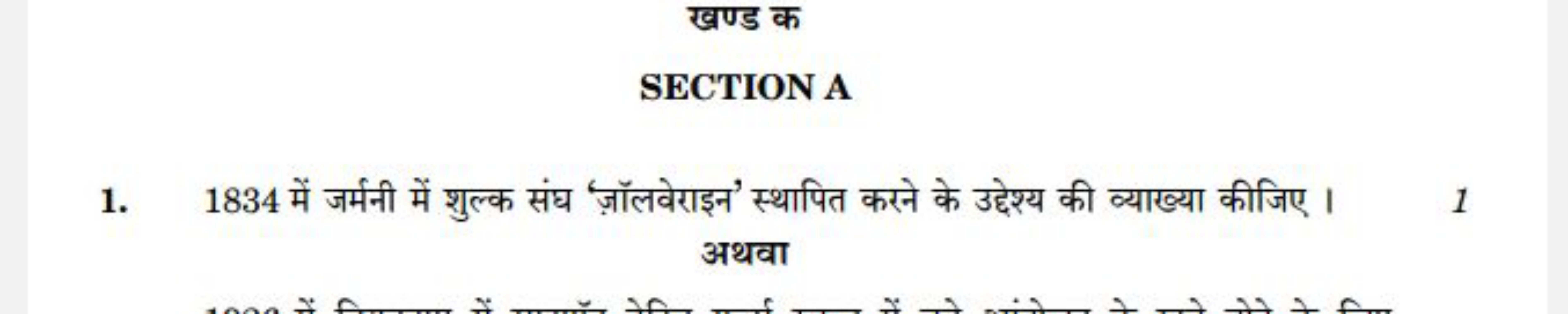 खण्ड क
SECTION A
1. 1834 में जर्मनी में शुल्क संघ 'ज़ॉलवेराइन' स्थापित