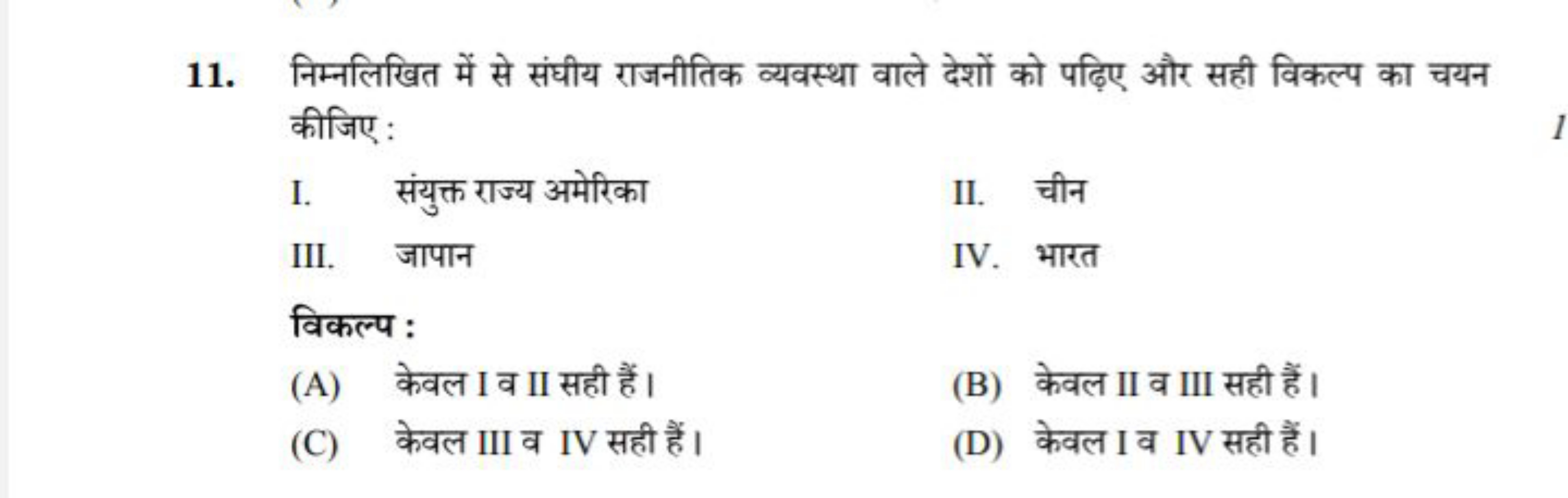 11. निम्नलिखित में से संघीय राजनीतिक व्यवस्था वाले देशों को पढ़िए और स