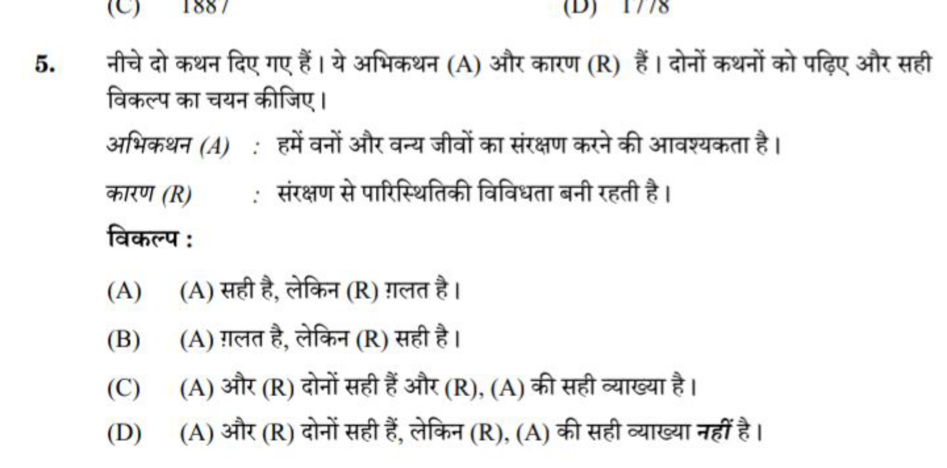 5. नीचे दो कथन दिए गए हैं। ये अभिकथन (A) और कारण (R) हैं। दोनों कथनों 