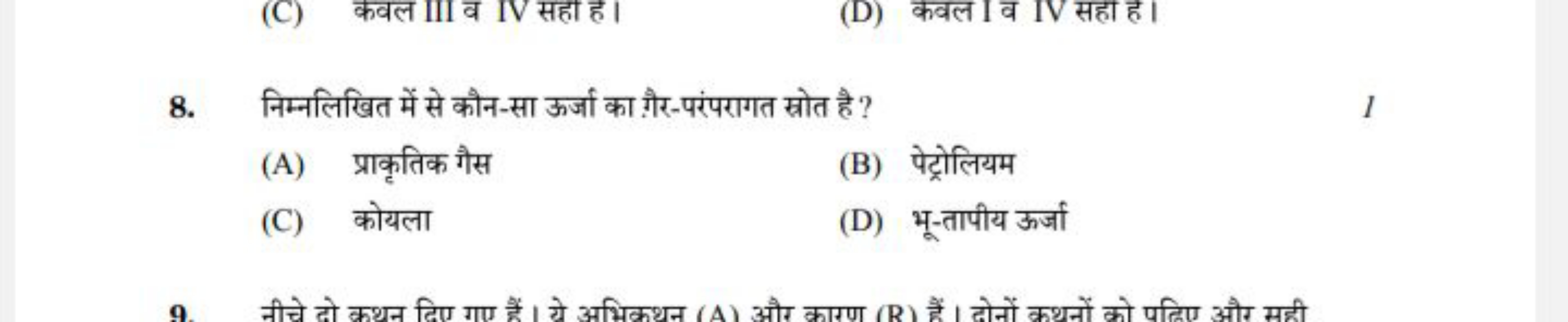 8. निम्नलिखित में से कौन-सा ऊर्जा का गैर-परंपरागत स्रोत है ?
(A) प्राक