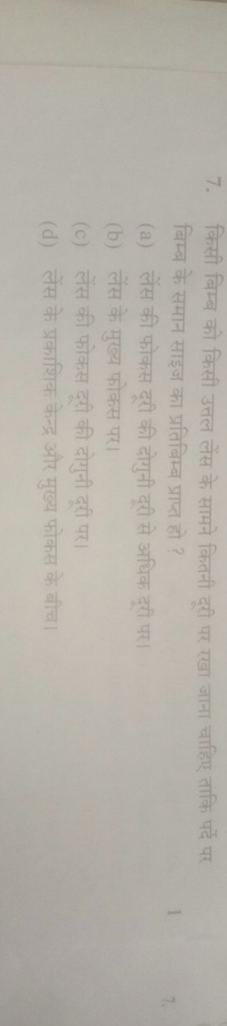 7. किसी बिम्ब को किसी उत्तल लेंस के सामने कितनी दूरी पर रखा जाना चाहिए