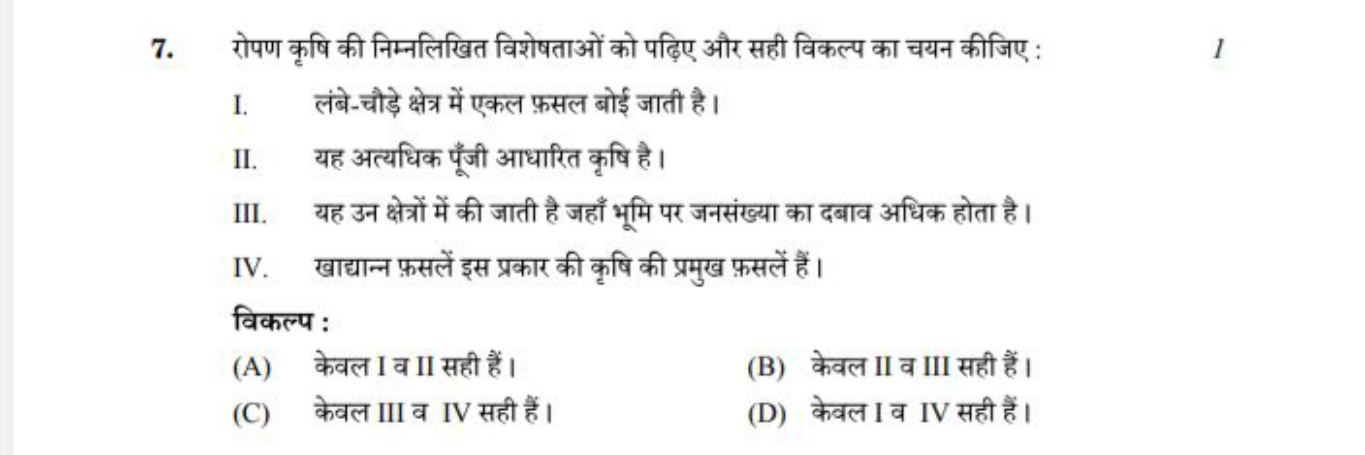 7. रोपण कृषि की निम्नलिखित विशेषताओं को पढ़िए और सही विकल्प का चयन कीज