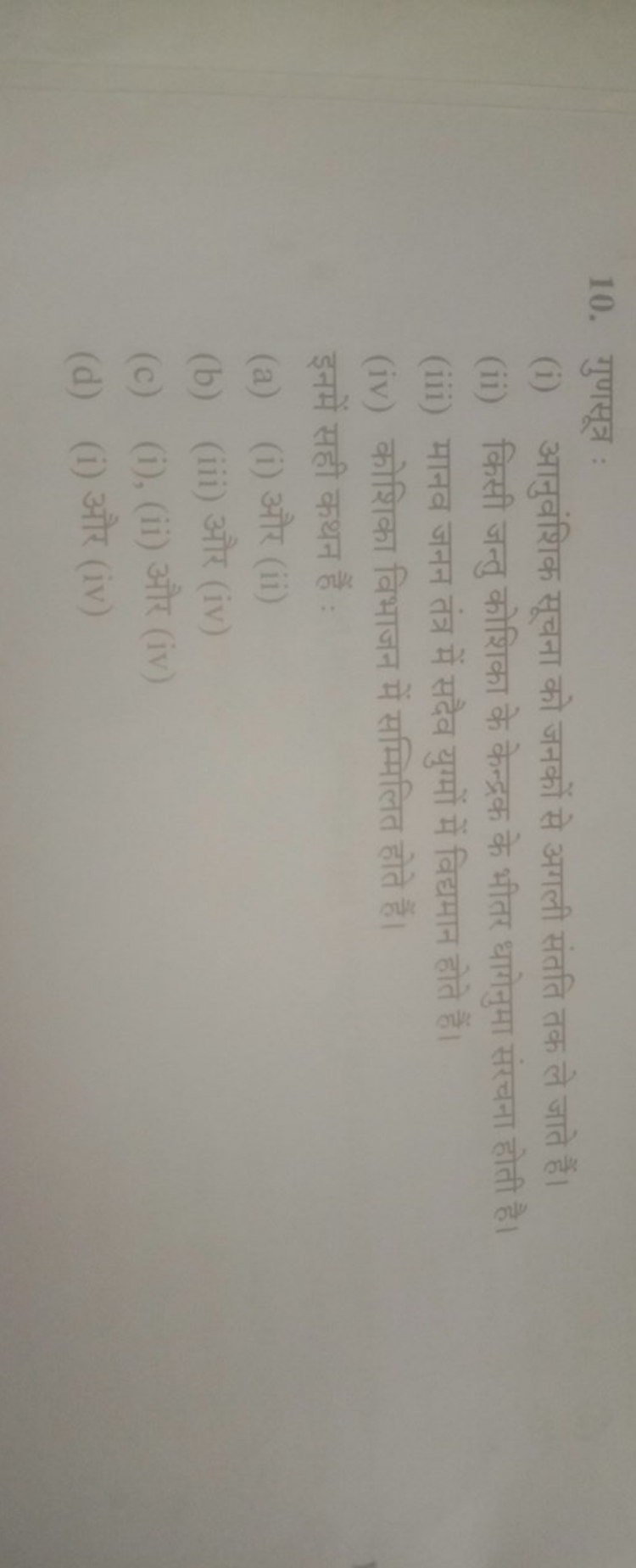 10. गुणसूत्र :
(i) आनुवंशिक सूचना को जनकों से अगली संतति तक ले जाते है