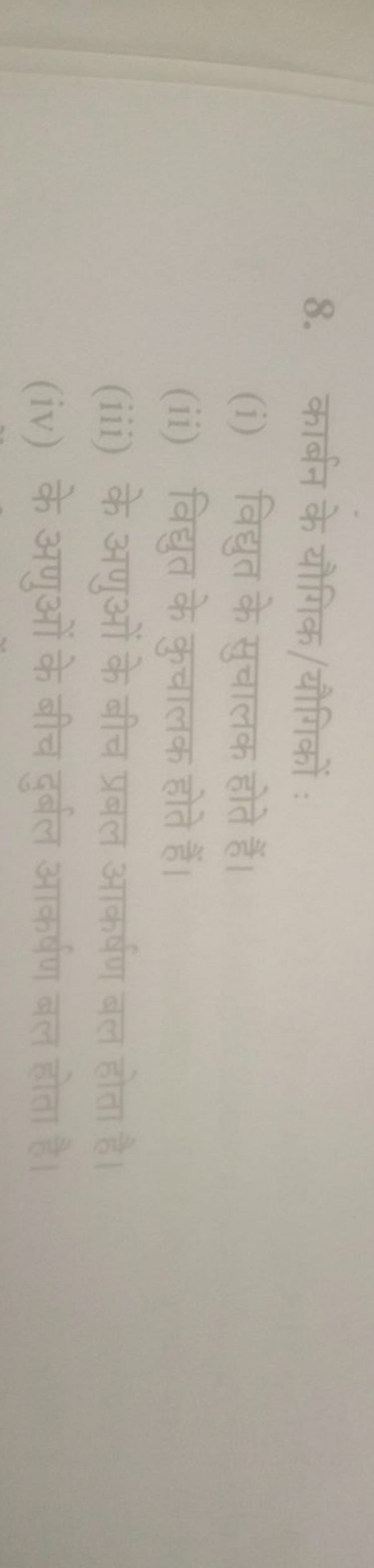 8. कार्बन के यौगिक/यौगिकों :
(i) विद्युत के सुचालक होते हैं।
(ii) विद्